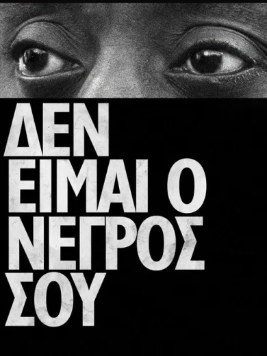 Δεν Είμαι ο Νέγρος σου / I Am Not Your Negro