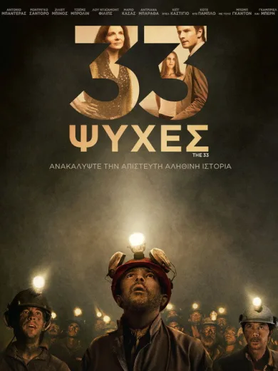 33 Ψυχές / The 33