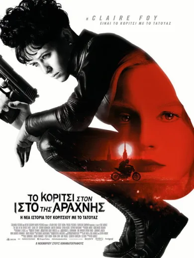 To Κορίτσι Στον Ιστό Της Αράχνης / The Girl in the Spider’s Web