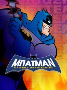 Μπάτμαν: Οι Νέες Περιπέτειες / Batman: The Brave and the Bold