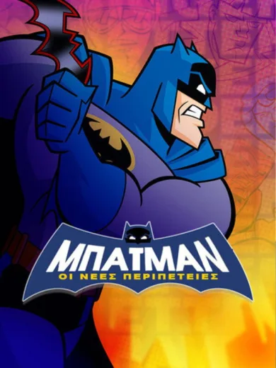 Μπάτμαν: Οι Νέες Περιπέτειες / Batman: The Brave and the Bold