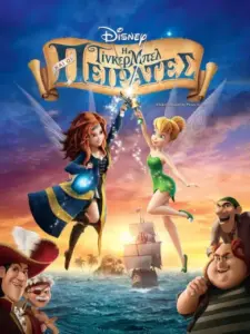Η Τίνκερμπελ και οι Πειρατές / Tinker Bell and the Pirate Fairy