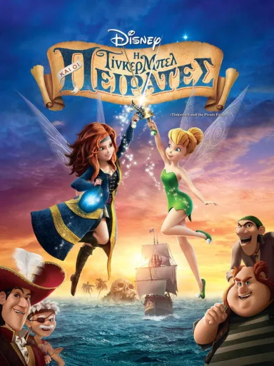 Η Τίνκερμπελ και οι Πειρατές / Tinker Bell and the Pirate Fairy