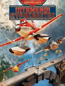 Αεροπλάνα 2: Ιπτάμενοι Πυροσβέστες / Planes: Fire & Rescue