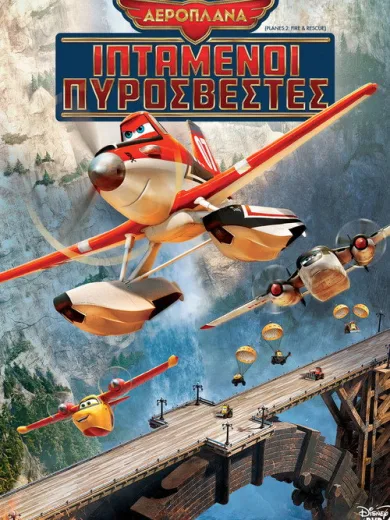 Αεροπλάνα 2: Ιπτάμενοι Πυροσβέστες / Planes: Fire & Rescue