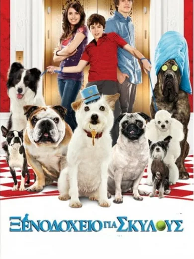 Ξενοδοχείο για Σκύλους / Hotel for Dogs