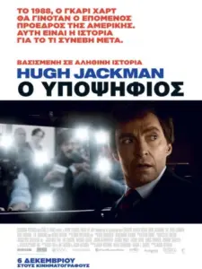 Ο Υποψήφιος / The Front Runner