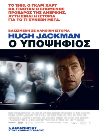 Ο Υποψήφιος / The Front Runner