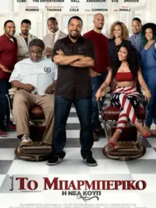 Το Μπαρμπέρικο: Η Νέα Κουπ / Barbershop: The Next Cut