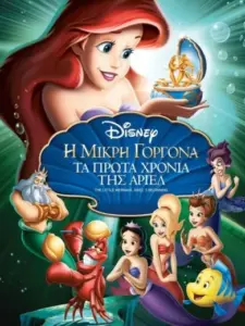 Η Μικρή Γοργόνα 3: Τα Πρώτα Χρόνια της Άριελ / The Little Mermaid: Ariel’s Beginning