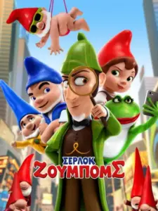 Ζουμπαίος και Ιουλιέτα 2: Σέρλοκ Ζουμπόμς / Sherlock Gnomes