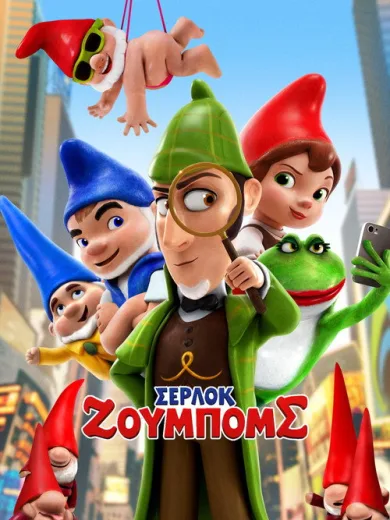 Ζουμπαίος και Ιουλιέτα 2: Σέρλοκ Ζουμπόμς / Sherlock Gnomes