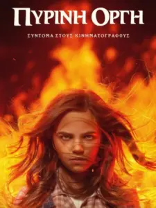 Πύρινη Οργή / Firestarter