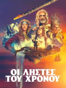 Οι Ληστές του Χρόνου / Time Bandits
