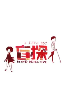 Blind Detective