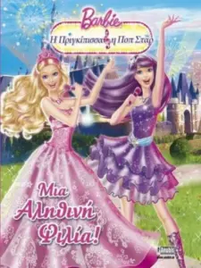 Barbie: Η Πριγκίπισσα & η Ποπ Σταρ / Barbie: The Princess & the Popstar