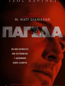 Παγίδα / Trap