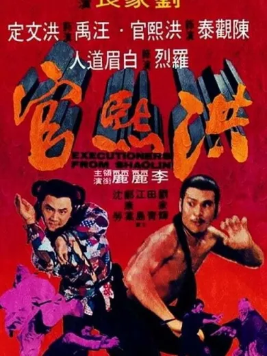 Executioners from Shaolin