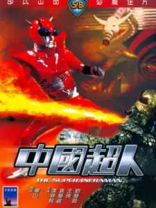 The Super Inframan