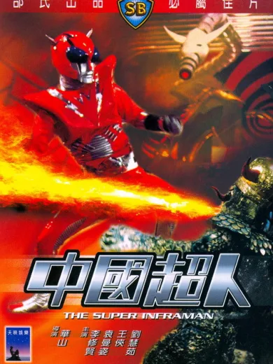 The Super Inframan
