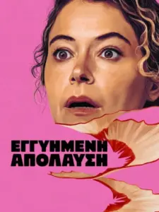 Εγγυημένη Απόλαυση / Maximum Pleasure Guaranteed