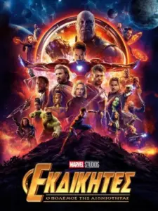 Εκδικητές: Ο Πόλεμος της Αιωνιότητας / Avengers: Infinity War