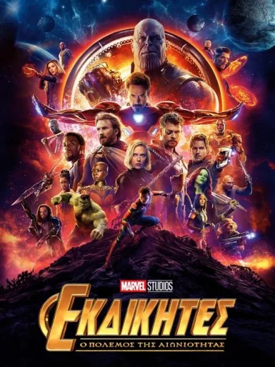 Εκδικητές: Ο Πόλεμος της Αιωνιότητας / Avengers: Infinity War