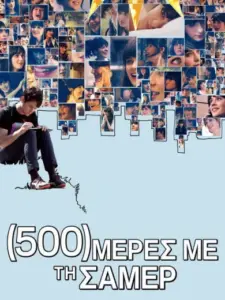(500) Μέρες με τη Σάμερ / (500) Days of Summer