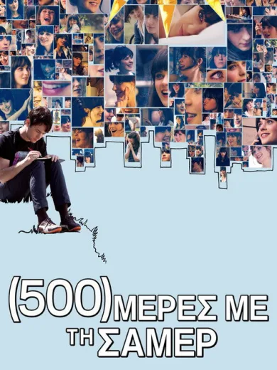 (500) Μέρες με τη Σάμερ / (500) Days of Summer
