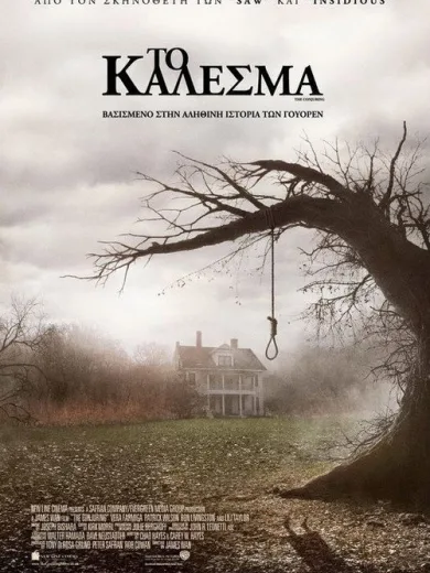 Το Κάλεσμα / The Conjuring