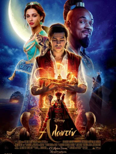 Αλαντίν / Aladdin