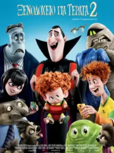 Ξενοδοχείο για Τέρατα 2 / Hotel Transylvania 2