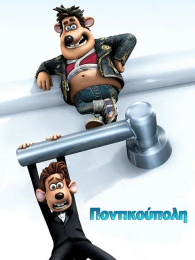 Ποντικούπολη / Flushed Away
