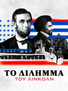 Το Δίλημμα του Λίνκολν / Lincoln’s Dilemma