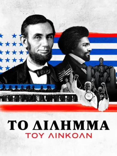 Το Δίλημμα του Λίνκολν / Lincoln’s Dilemma