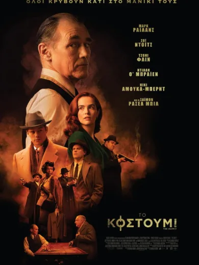 Το Κοστούμι / The Outfit