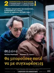 Θα Μπορούσες Ποτέ να με Συγχωρέσεις; / Can You Ever Forgive Me?