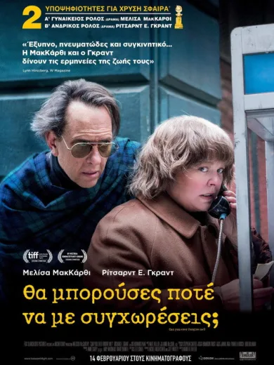 Θα Μπορούσες Ποτέ να με Συγχωρέσεις; / Can You Ever Forgive Me?