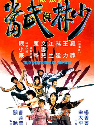 Two Champions of Shaolin