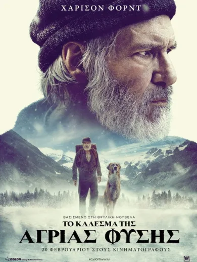 Το Κάλεσμα της Άγριας Φύσης / The Call of the Wild
