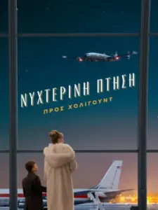 Nυχτερινή Πτήση προς Χόλιγουντ / Propeller One-Way Night Coach