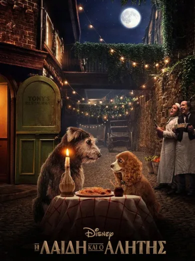 Η Λαίδη και ο Αλήτης / Lady and the Tramp