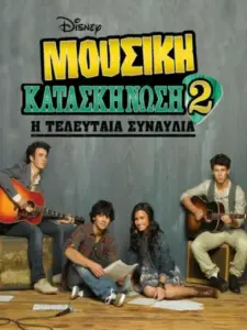 Μουσική Κατασκήνωση 2: Η Τελευταία Συναυλία / Camp Rock 2: The Final Jam