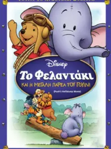 Το Φελαντάκι και η Μεγάλη Παρέα του Γουίνι / Pooh’s Heffalump Movie