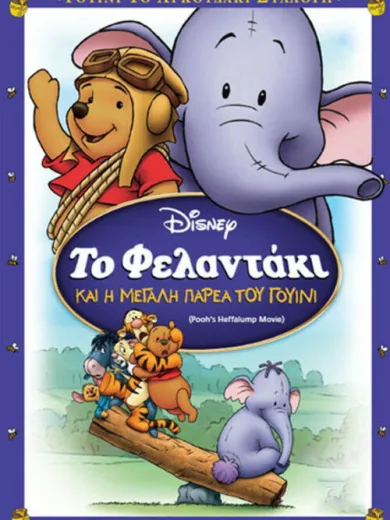 Το Φελαντάκι και η Μεγάλη Παρέα του Γουίνι / Pooh’s Heffalump Movie