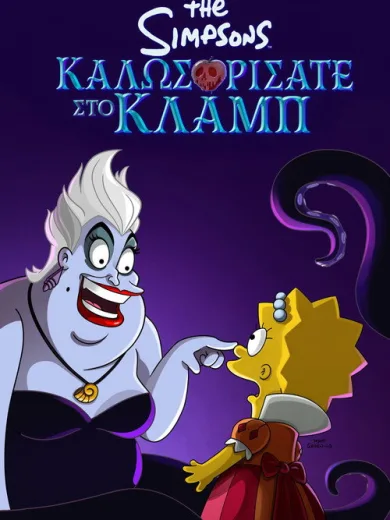 Καλωσορίσατε στο Κλαμπ / Welcome to the Club