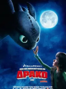 Πώς να Εκπαιδεύσετε το Δράκο σας / How to Train Your Dragon