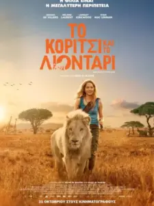 Το Κορίτσι και το Λιοντάρι / Mia et le lion blanc
