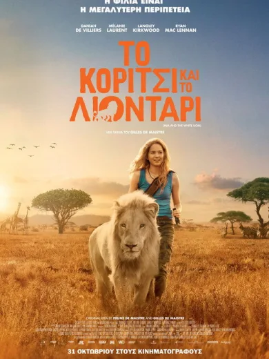 Το Κορίτσι και το Λιοντάρι / Mia et le lion blanc