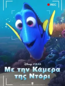 Με την Κάμερα της Ντόρι / Dory’s Reef Cam